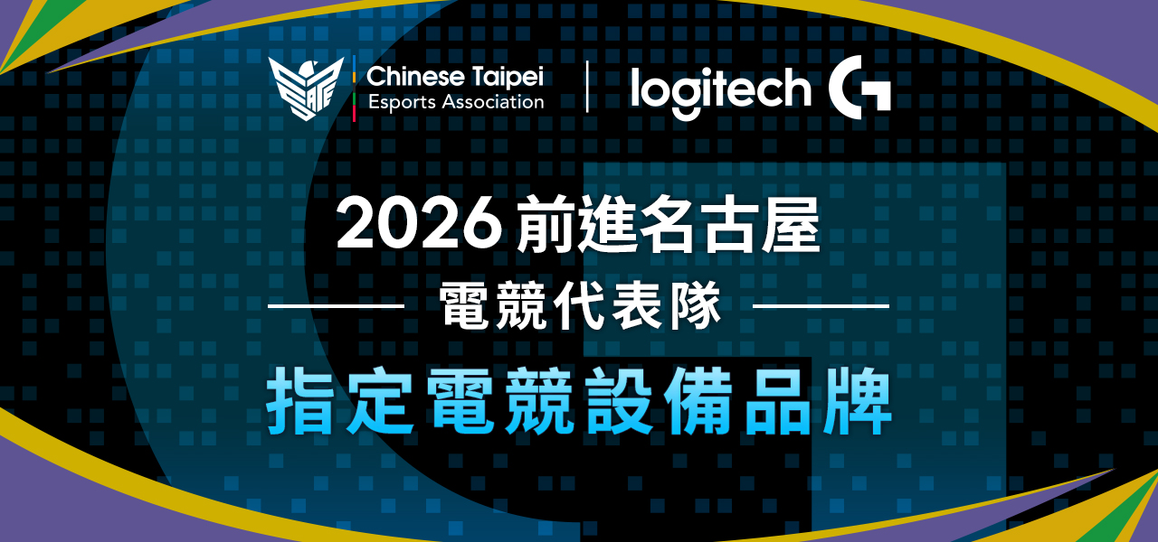 電競選手前進名古屋奪金唯一戰備！ Logitech G 獲選為中華隊電競指定設備