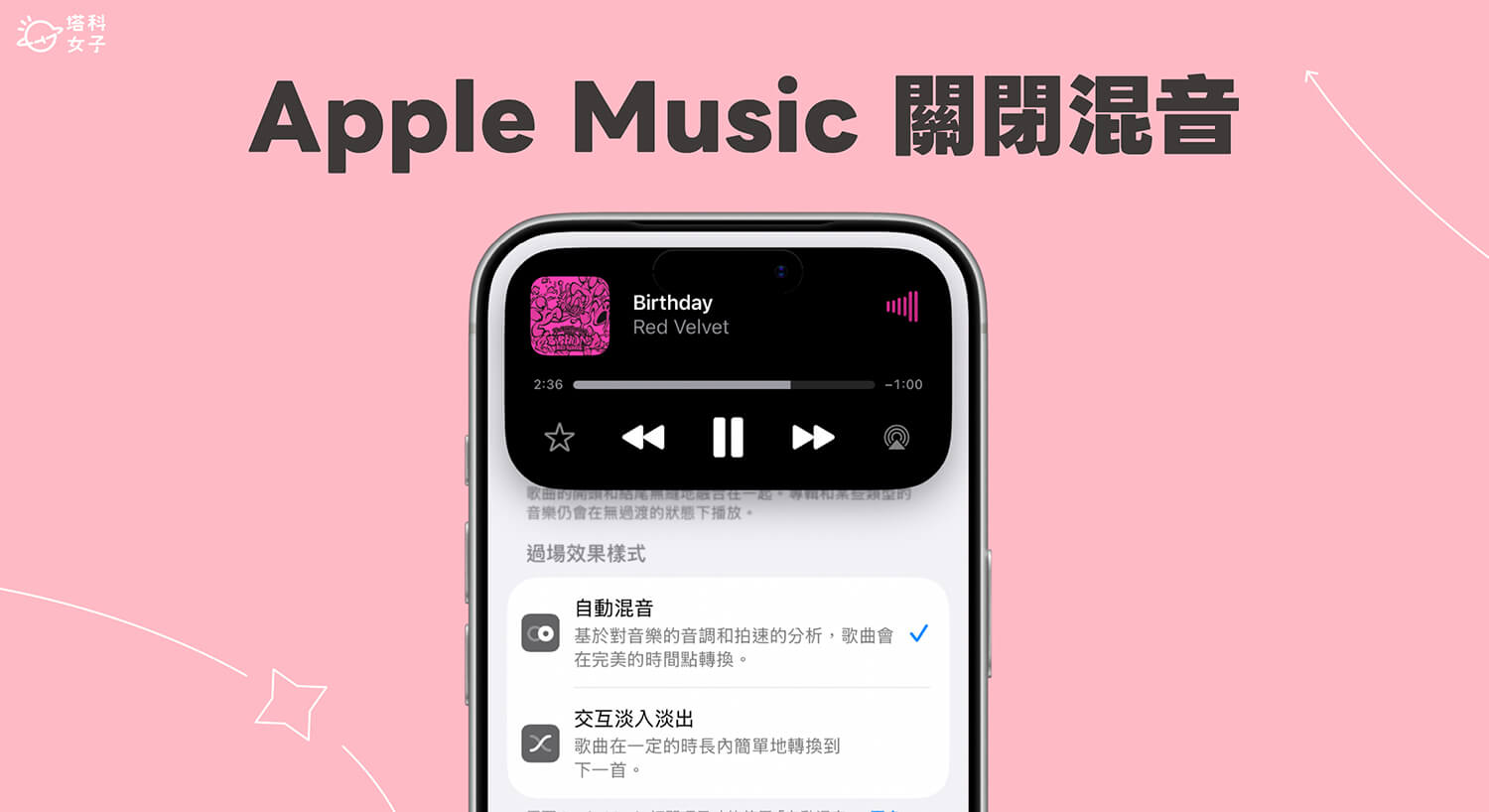 Apple Music 混音關閉教學，避免自動混音銜接