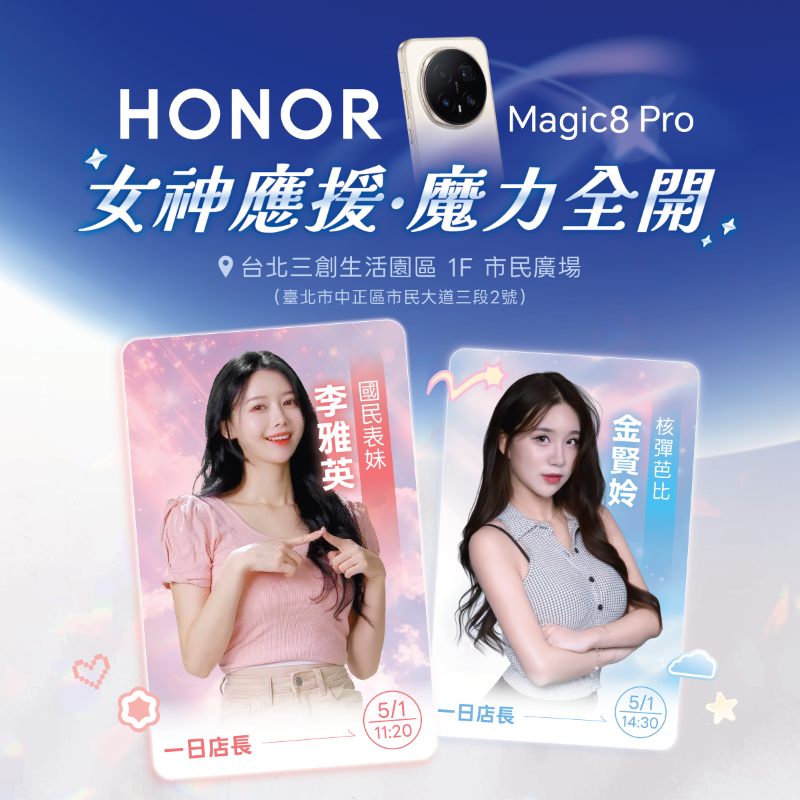 HONOR 三創體驗店將於 5 月 1 日正式開幕，韓籍啦啦隊女神「李雅英」與核彈芭比「金賢姈」 將擔任一日店長，帶領消費者共同感受新機 HONOR Magic8 Pro 的旗艦魅力。