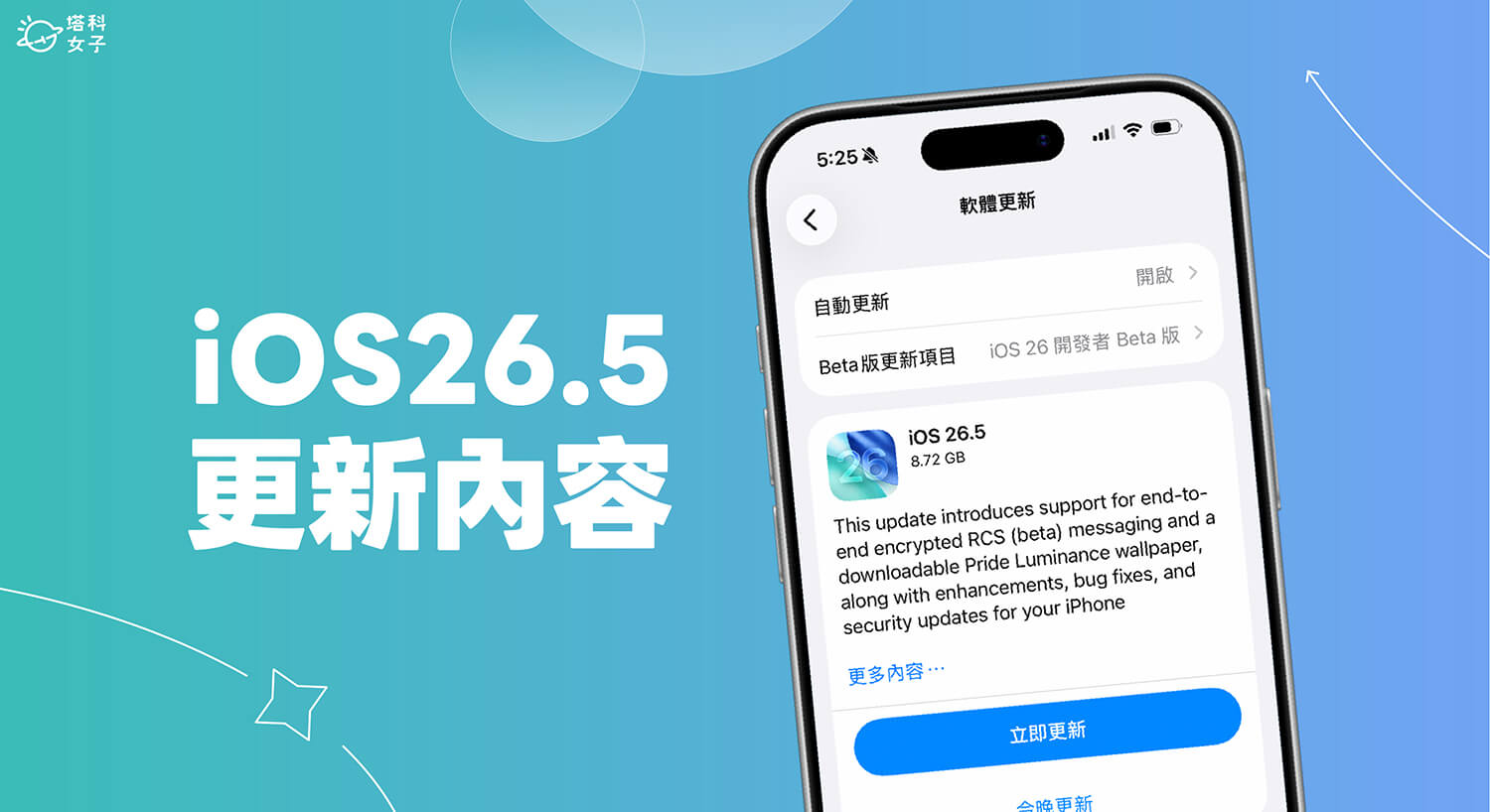 iOS 26.5 更新時間、新功能有哪些？RCS 端對端加密、地圖新功能、全新 Pride 桌布/錶面