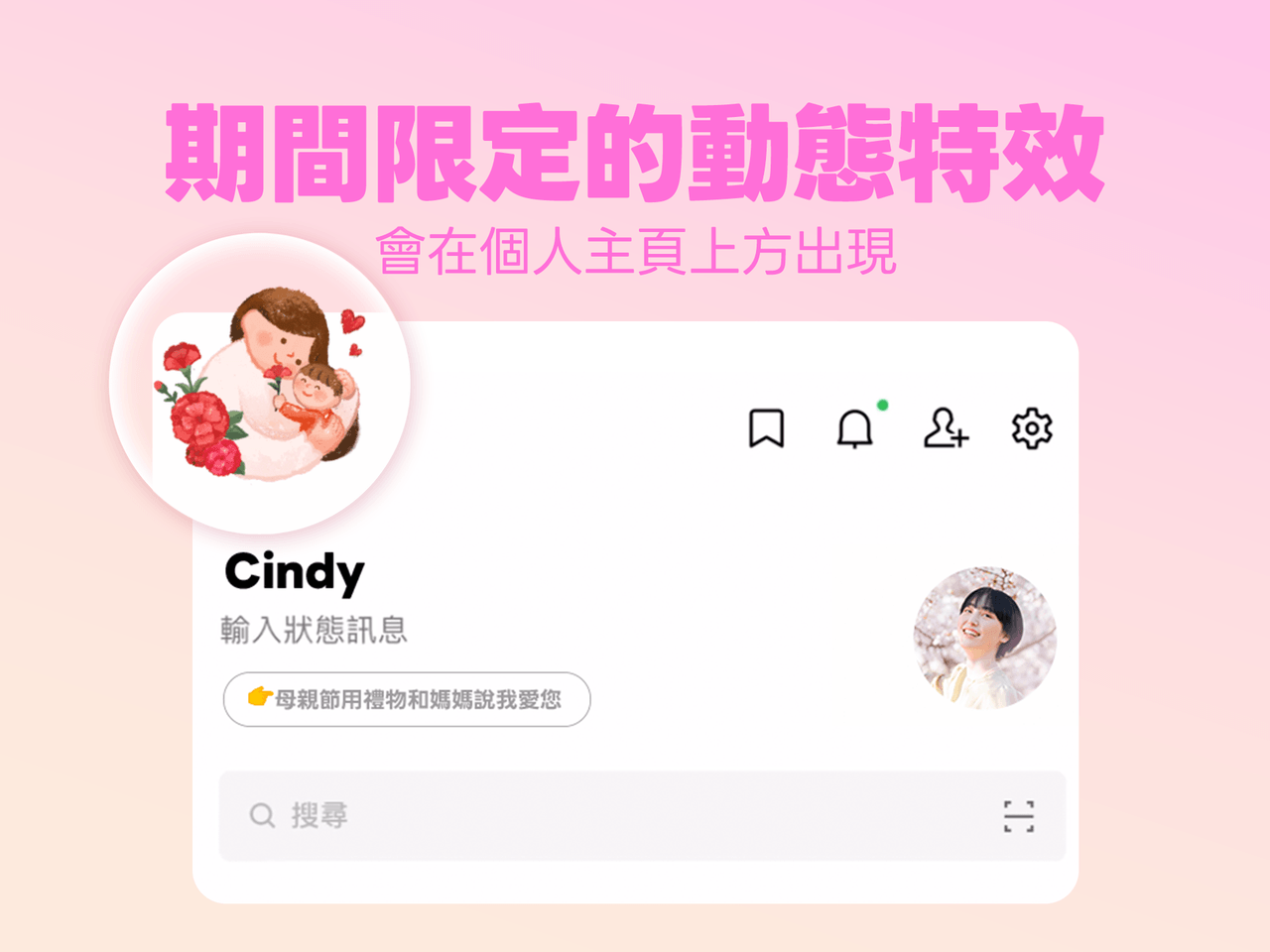LINE 主頁也有母親節限定動態特效