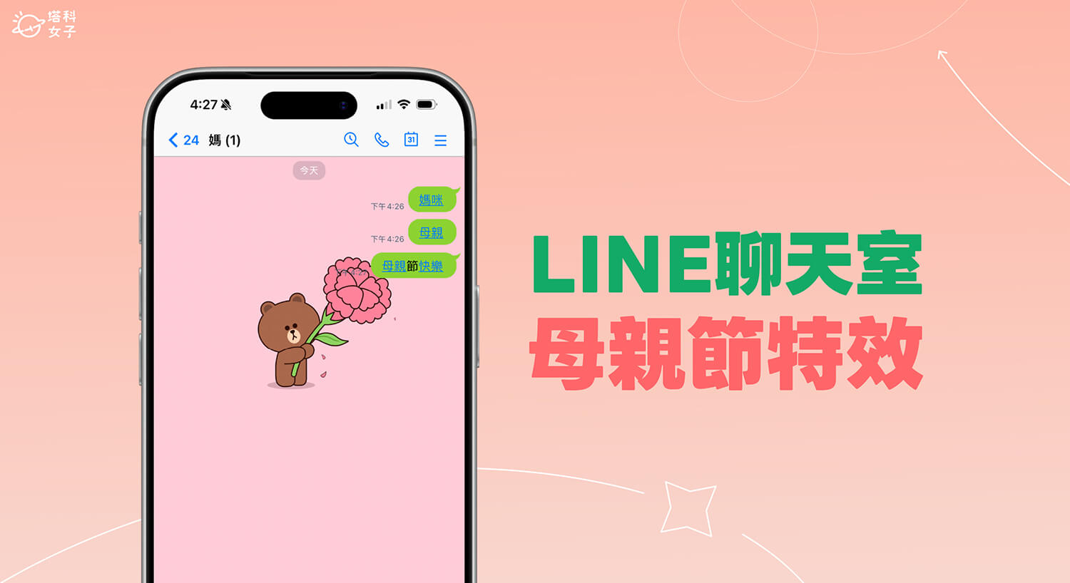 LINE 母親節特效來了！輸入關鍵字召喚熊大送康乃馨，還有主頁限定動態特效
