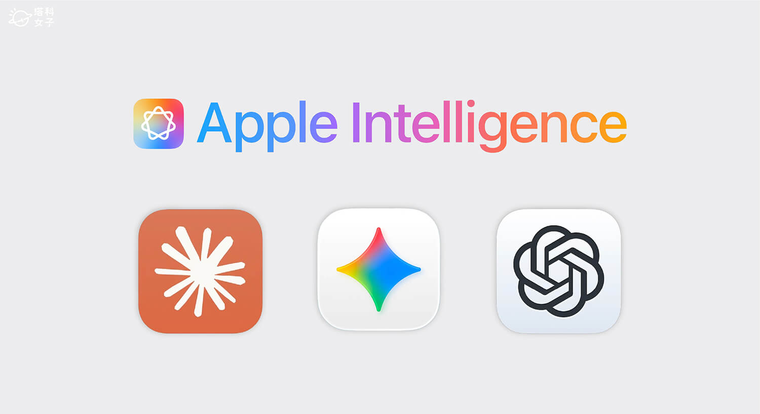 iOS 27 Apple Intelligence 傳將可選 Claude、Gemini 取代 ChatGPT