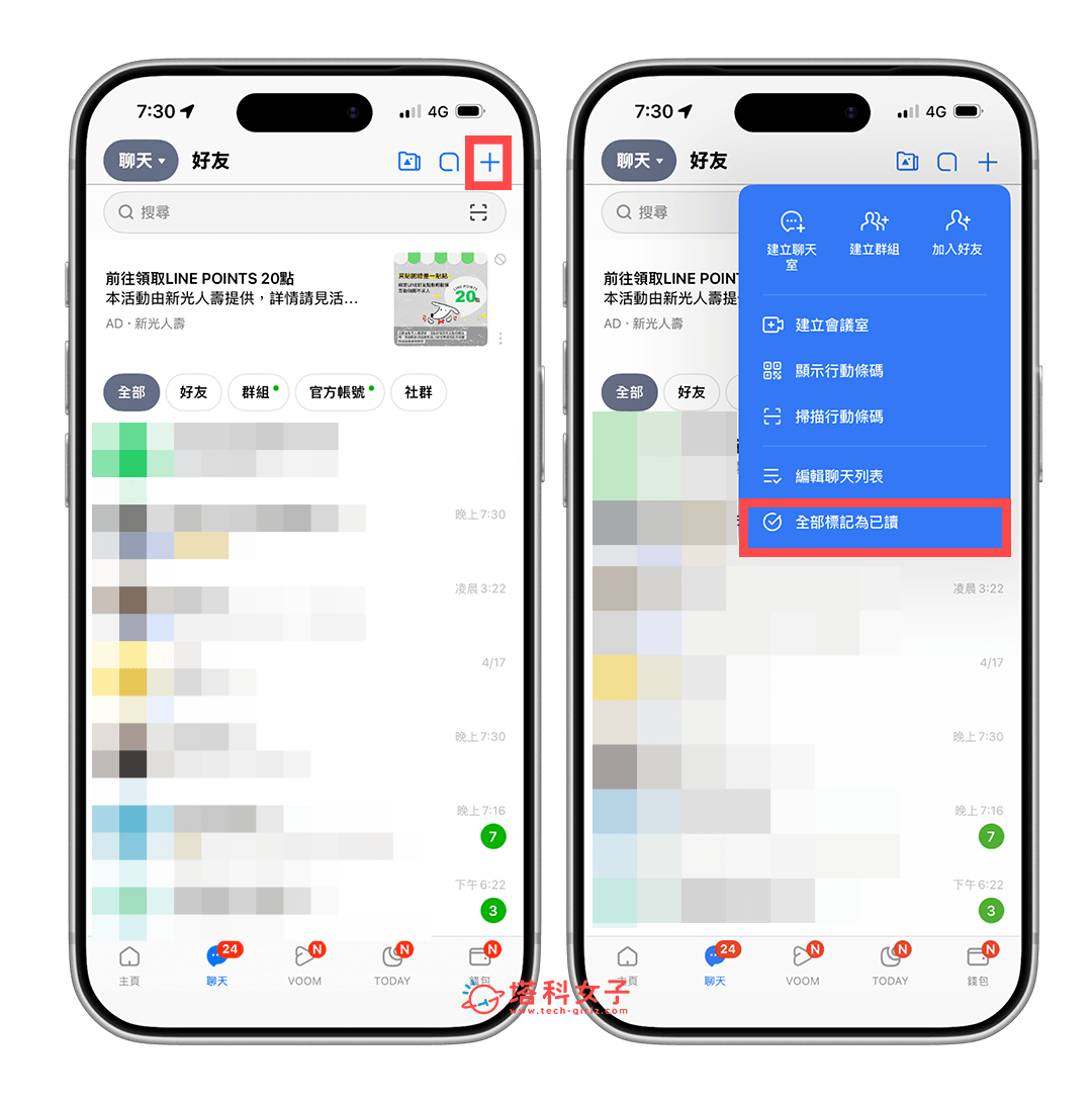 一次將 LINE 全部已讀:+ 全部標記為已讀