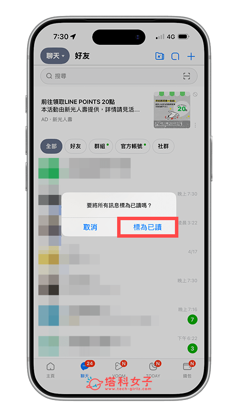 一次將 LINE 全部已讀:標為已讀