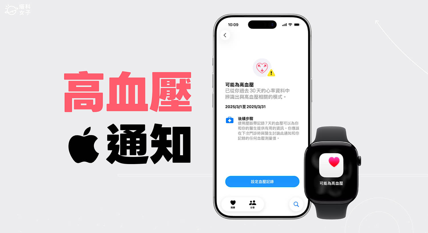 Apple Watch 高血壓通知功能正式在台開放！支援機型與使用方式一次看