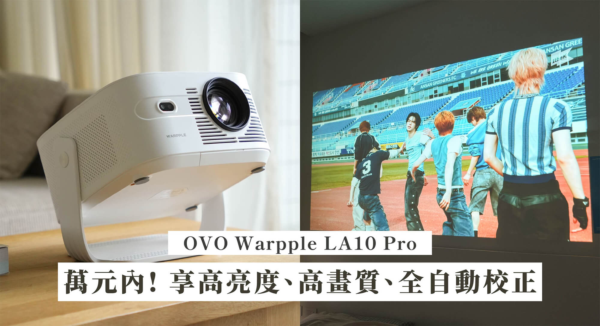 OVO Warpple LA10 Pro 開箱:萬元內享 2000 ANSI 流明、FHD 高畫質與全自動校正