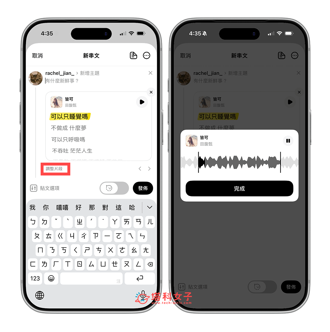 Threads 音樂功能怎麼用:調整片段