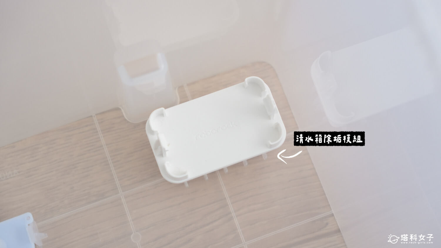 石頭科技 Qrevo Edge 2 掃拖機器人:清水箱 除垢模組