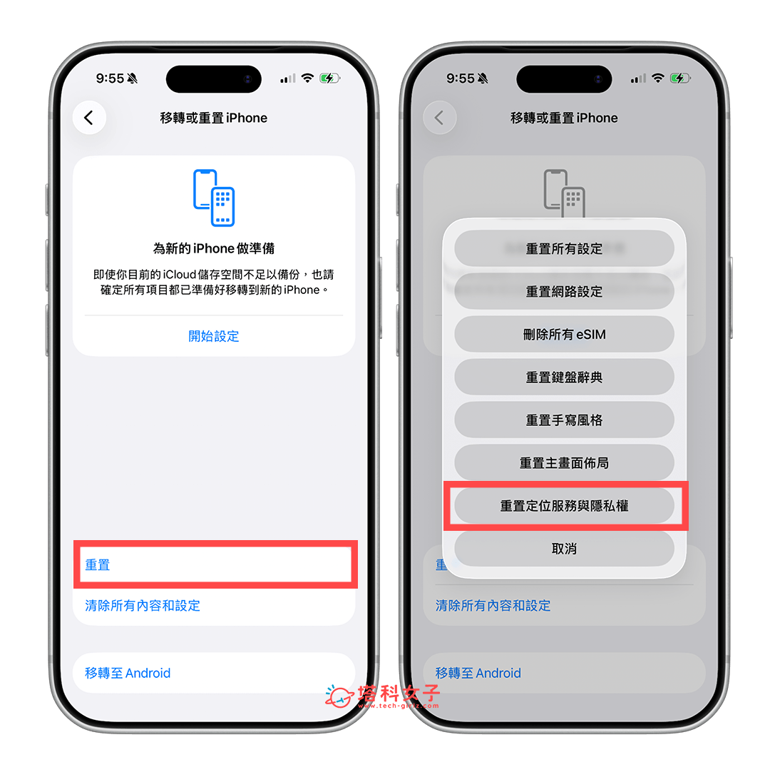 重置「定位服務與隱私權」：重置 