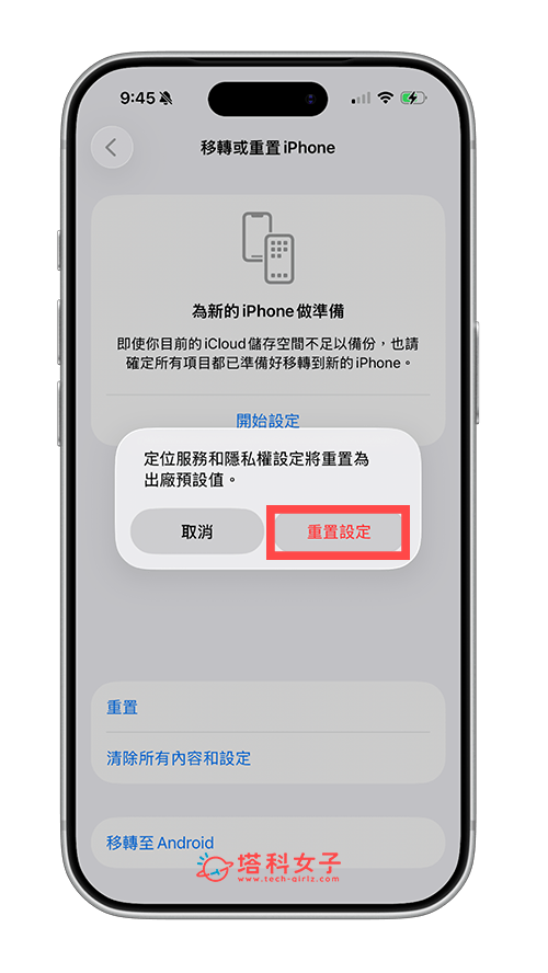 重置「定位服務與隱私權」：重置設定