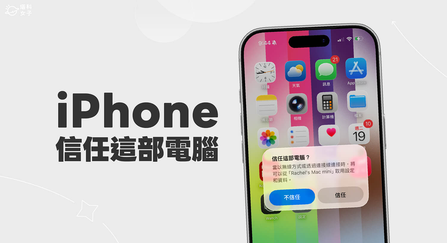 iPhone 信任這部電腦沒出現？教你 6 招解決！