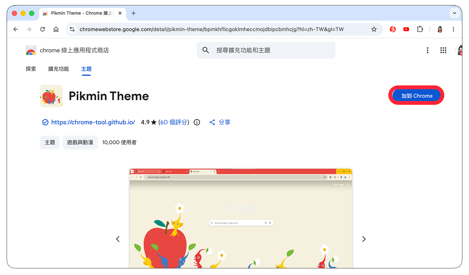 如何安裝皮克敏 Chrome 主題桌布:加到 Chrome