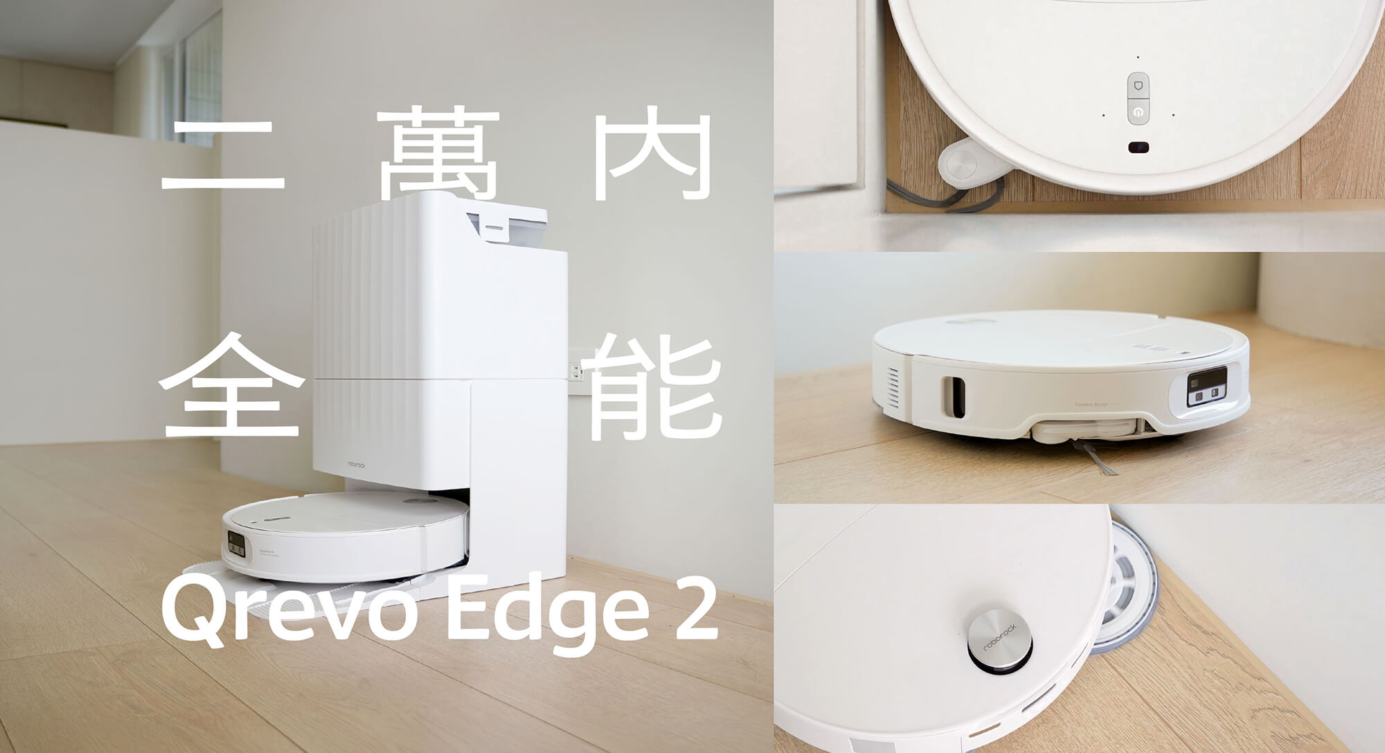 【開箱】Qrevo Edge 2 深度清潔大師:最適合多數家庭的全能掃拖機器人!