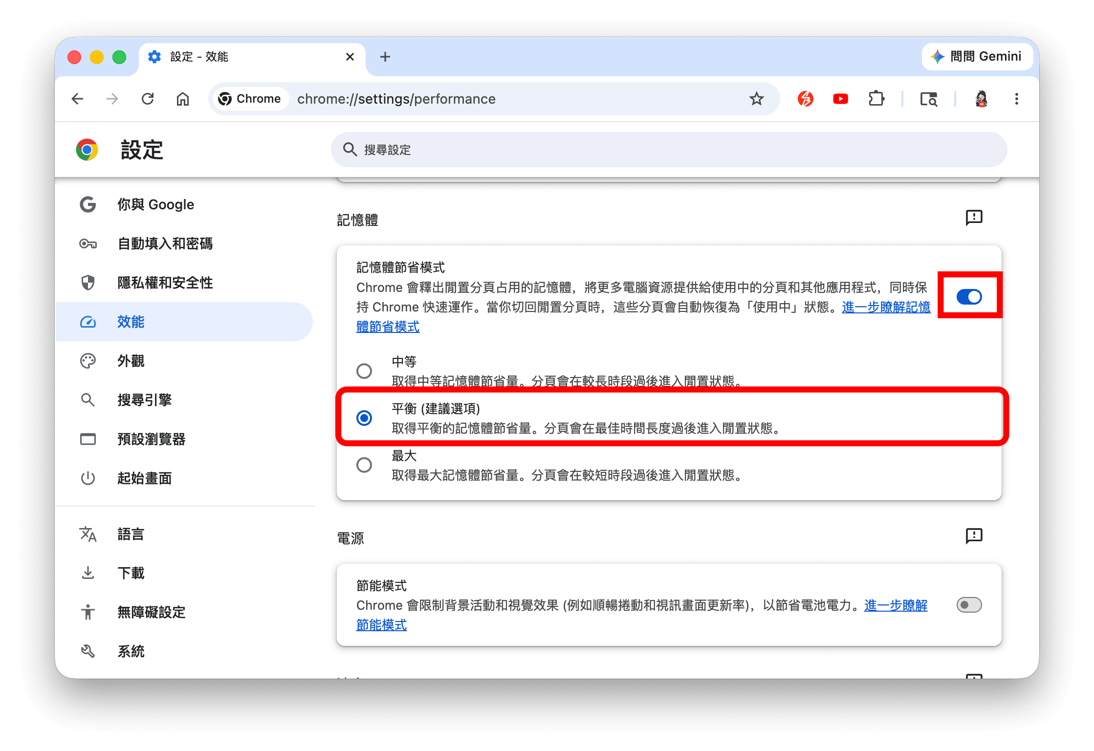 開啟 Chrome 記憶體節省模式