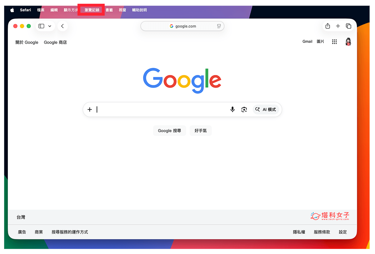 Mac 查詢 Safari 歷史紀錄:點擊瀏覽紀錄
