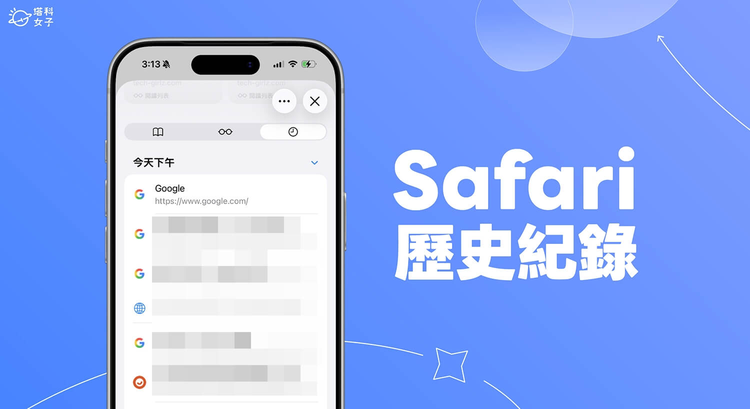 Safari 歷史紀錄怎麼看?iPhone、iPad 與 Mac 最新教學