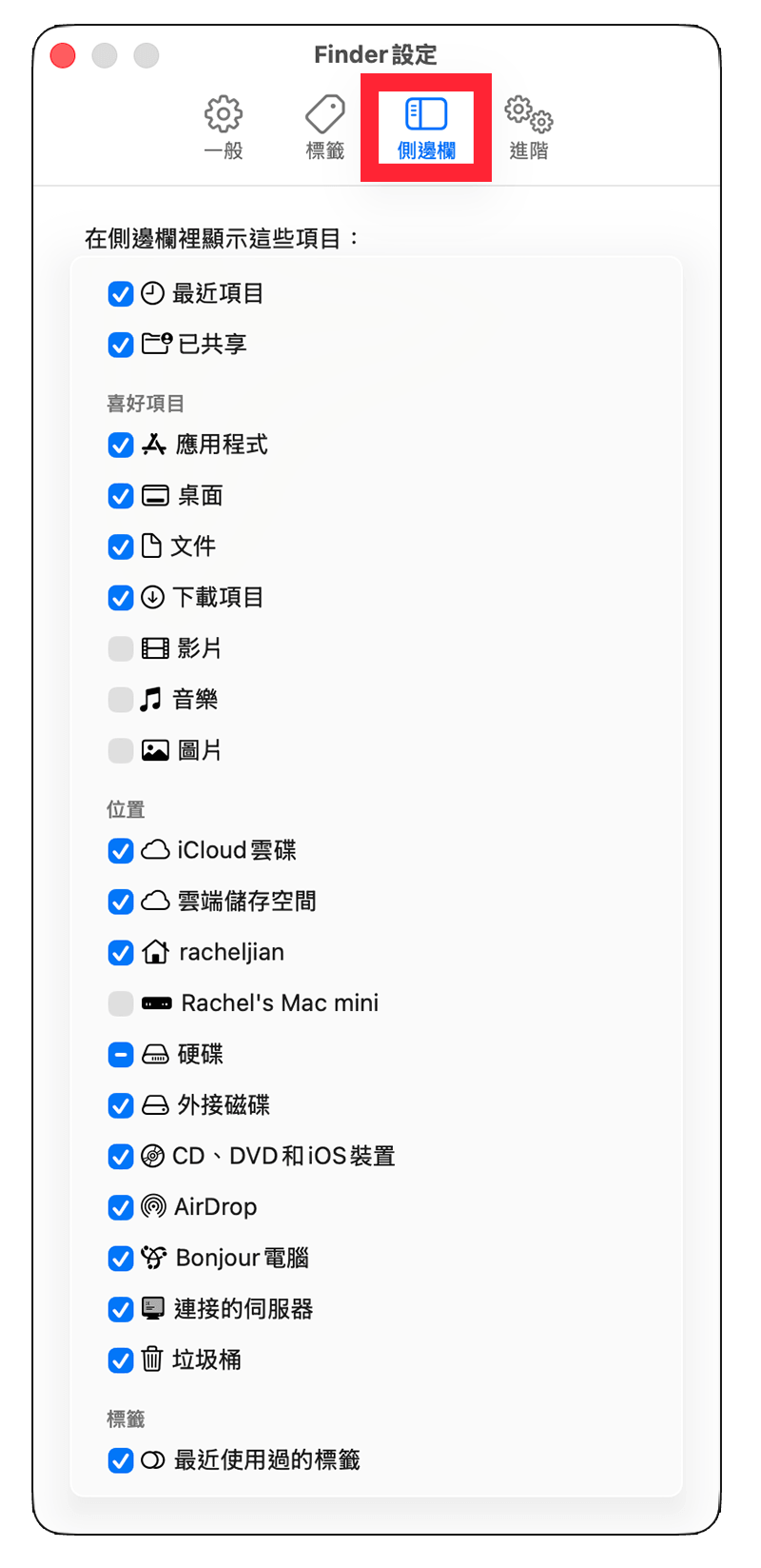 Finder 側邊欄項目不見：Finder > 設定 > 側邊欄