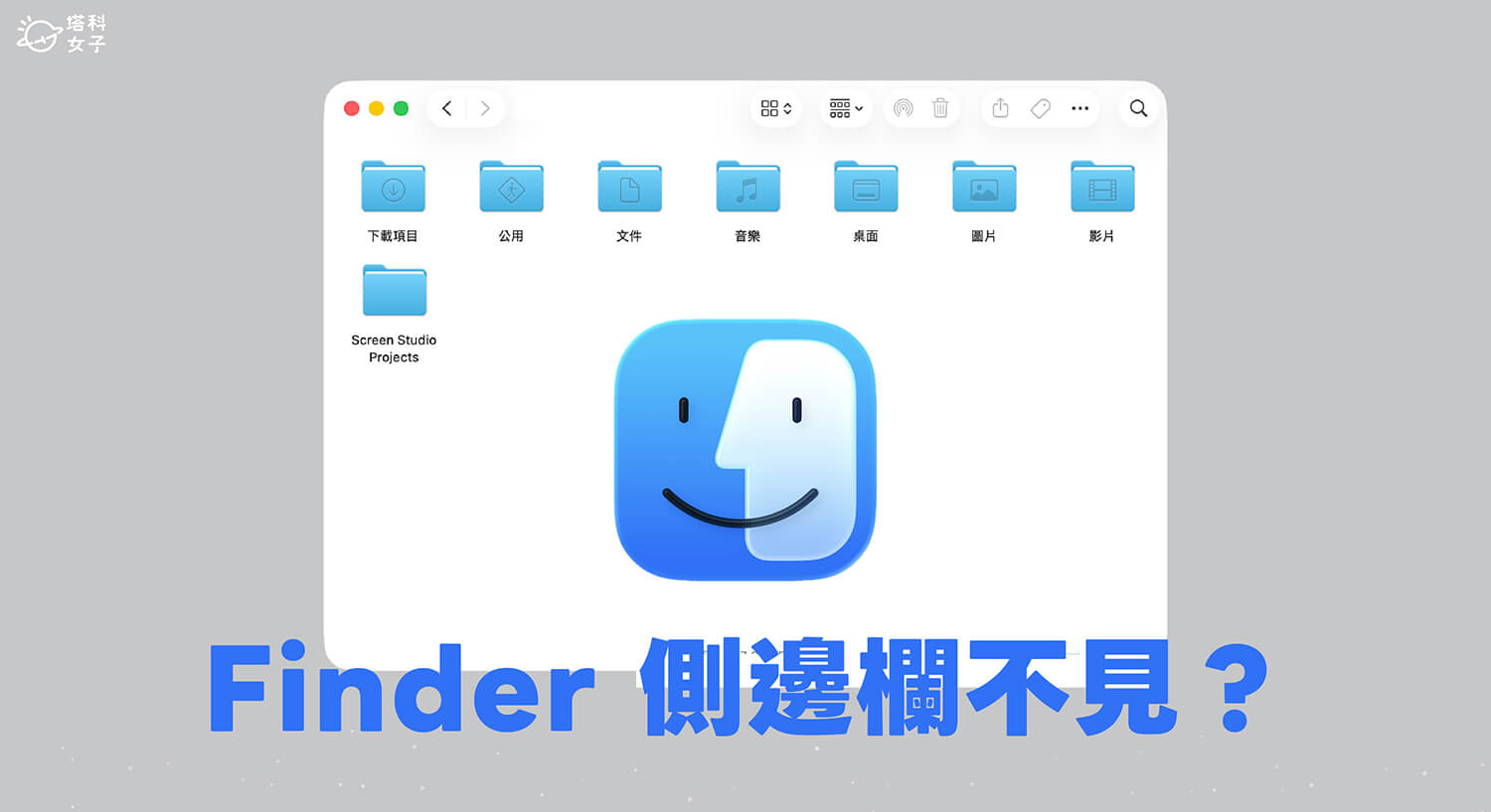 Mac Finder 側邊欄不見？教你恢復顯示與找回消失的項目