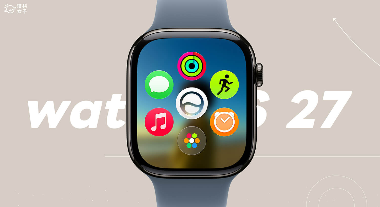 watchOS 27 讓 Apple Watch 更順更省電!7 項效能提升與支援機型一次看