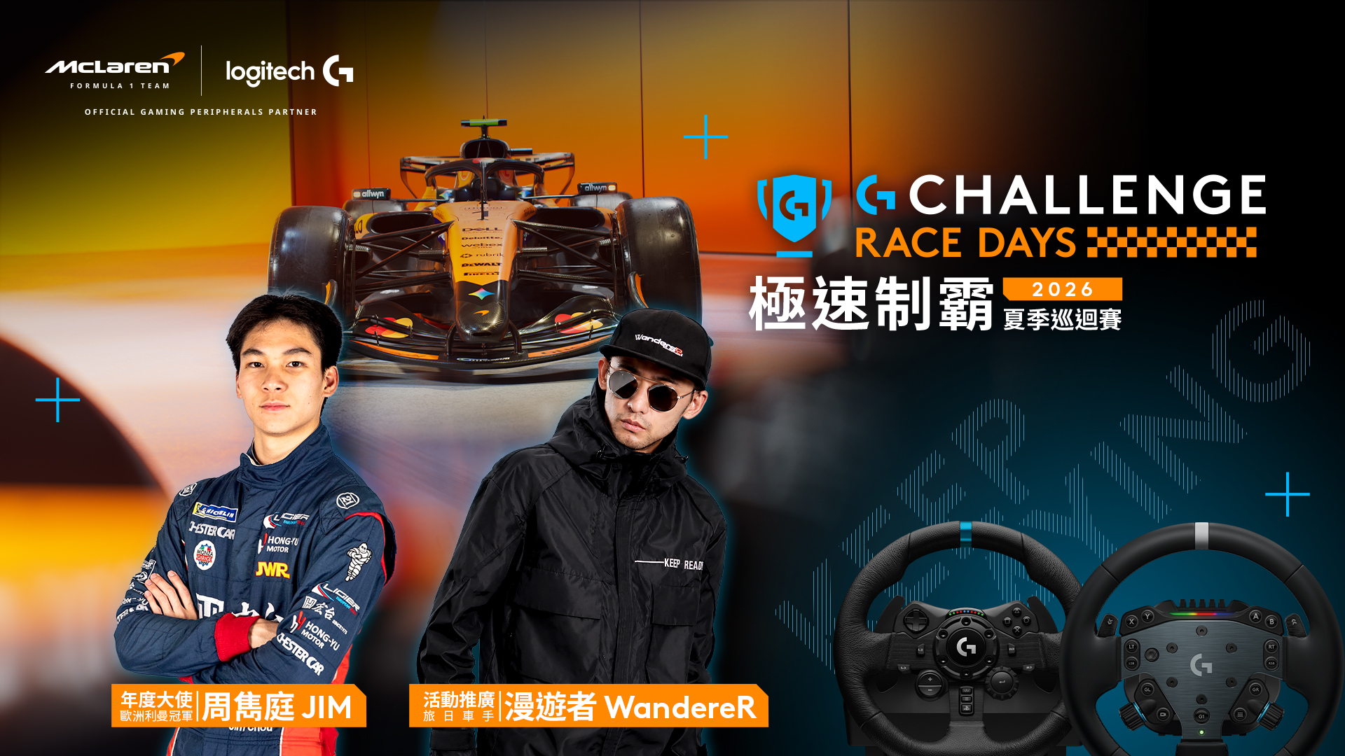 Logitech G 「 G Challenge 」邀請賽車新星周雋庭擔任活動年度大使,並將於8月1日出席光華商場活動