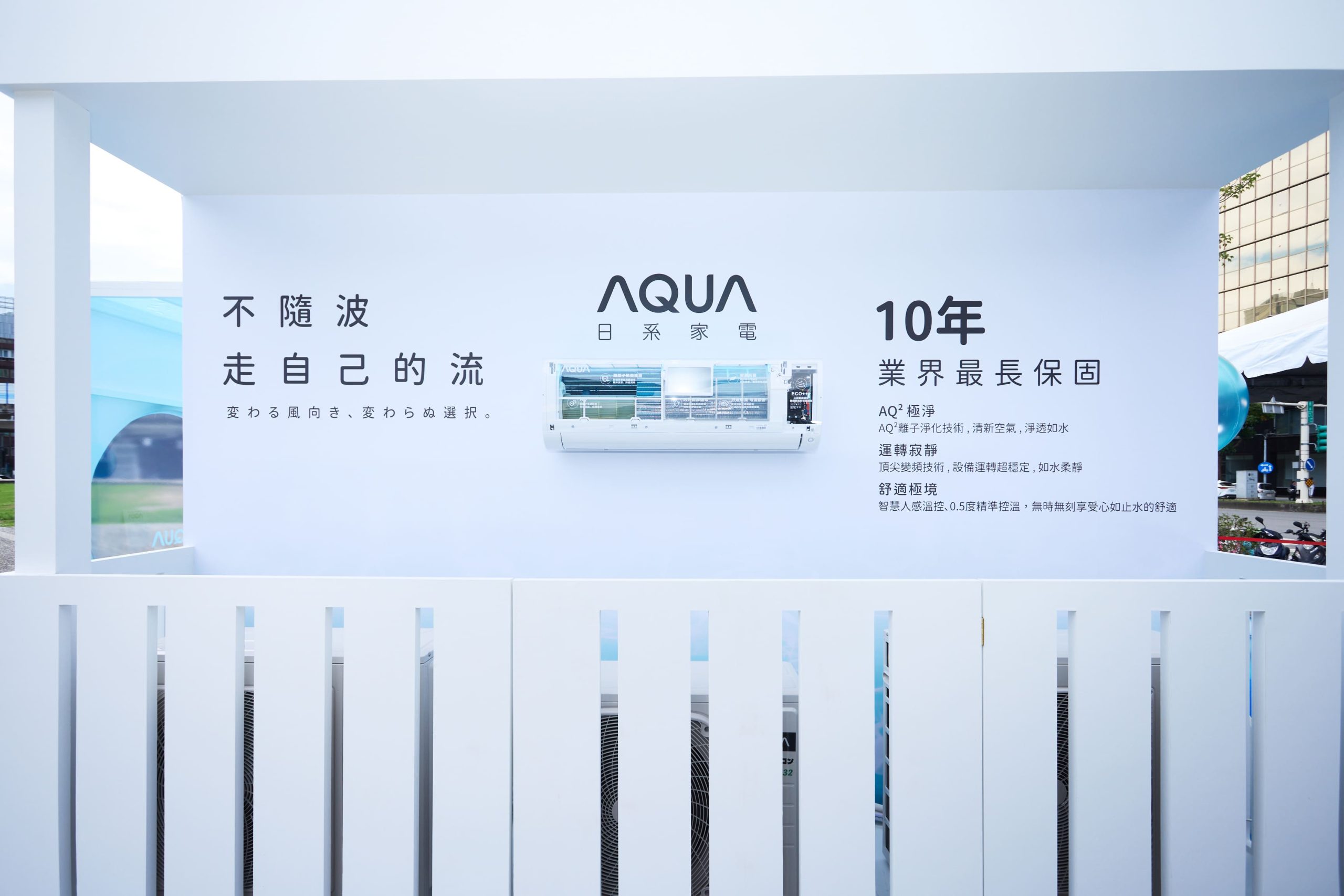 AQUA 日系空調家電正式登台!攜手 GEmma 吳映潔打造華山「流感」計劃快閃店 - AQUA 全系列家用空調, AQUA 流感計劃, 日系空調家電 AQUA - 塔科女子