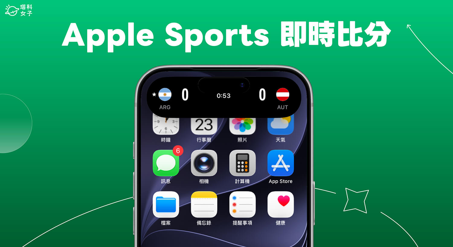 Apple Sports 教學:iPhone 運動即時比分 App 下載與動態島設定方法