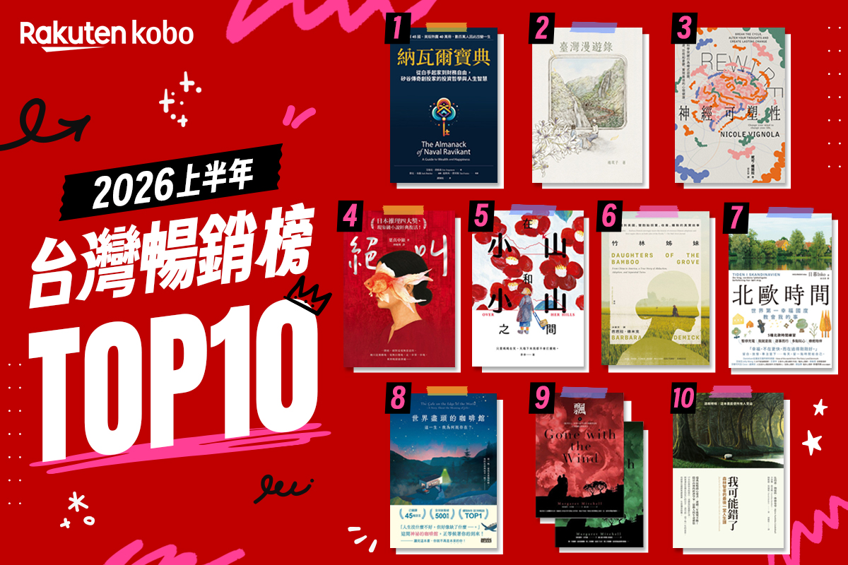 全球電子書領導品牌樂天 Kobo 公布「 2026 上半年台灣 Top 10 暢銷電子書榜單」