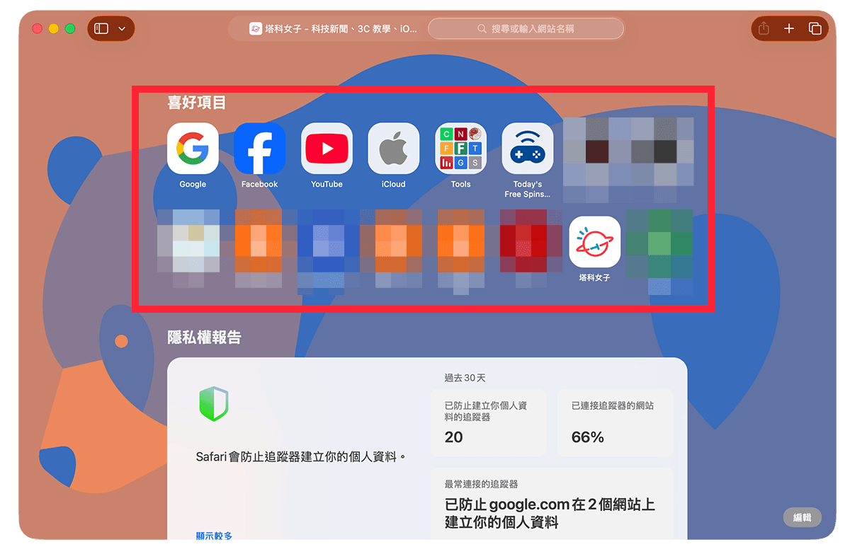 Mac 網頁加入到 Safari 喜好項目