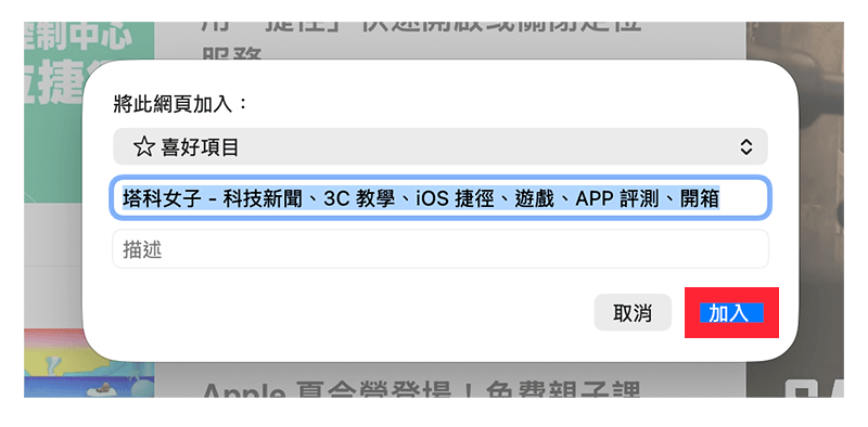 Mac 網頁加入到 Safari 喜好項目：加入