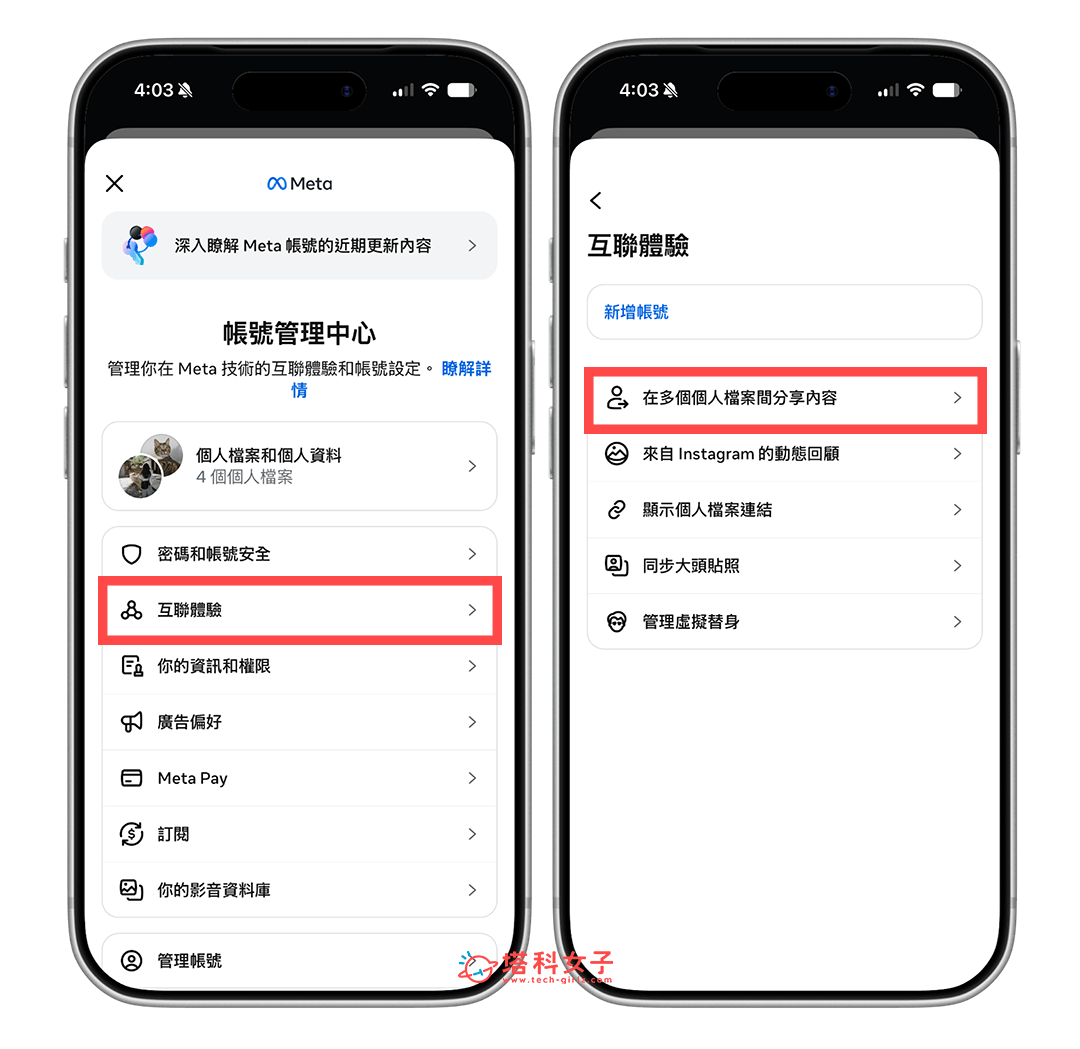 關閉 IG 限時動態與貼文自動同步到 FB:互聯體驗 > 在多個個人檔案分享內容