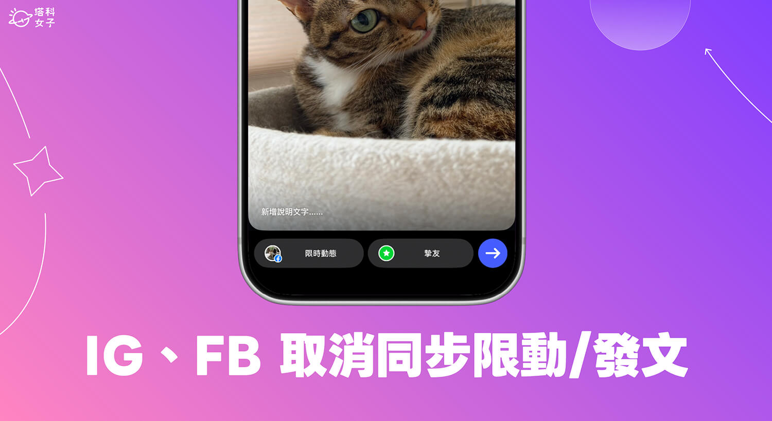 IG、FB 取消同步限時動態/發文怎麼設定?關閉自動分享教學