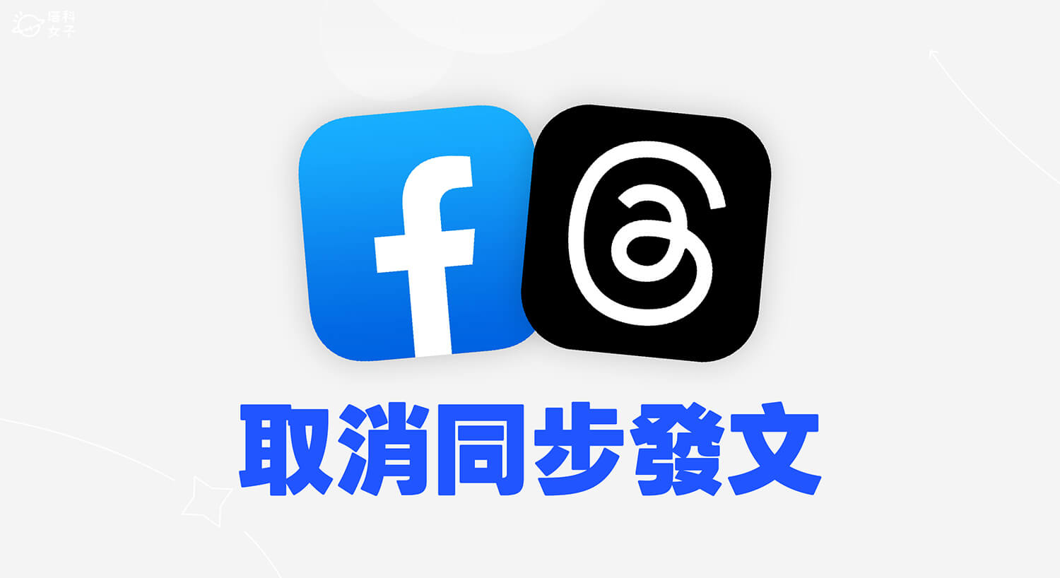 FB、Threads 取消同步發文教學，避免 FB 貼文自動發到 Threads