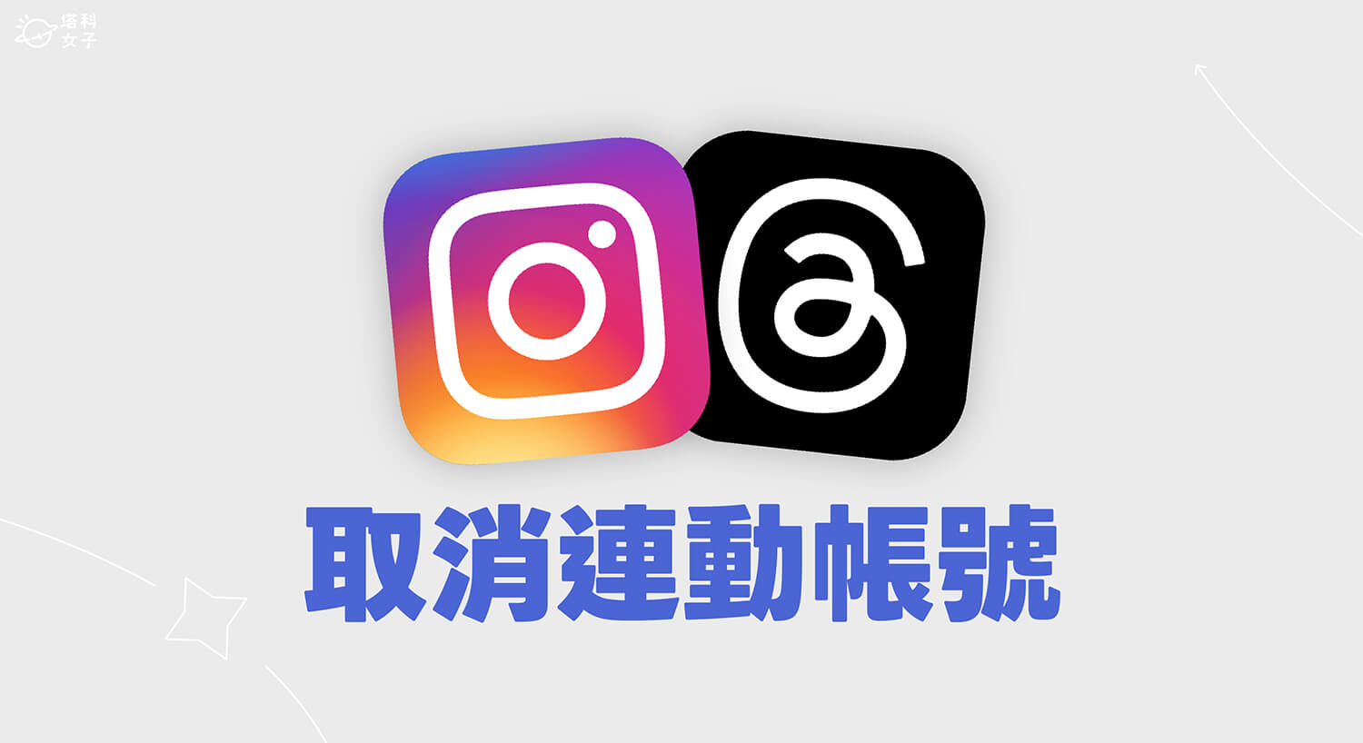 IG、Threads 取消連動教學,將兩個帳號徹底分開並獨立使用!