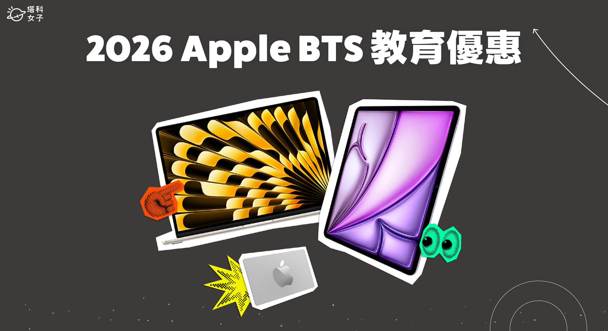 2026 Apple BTS 教育優惠懶人包:購買方法、適用產品、禮品卡、常見問題QA