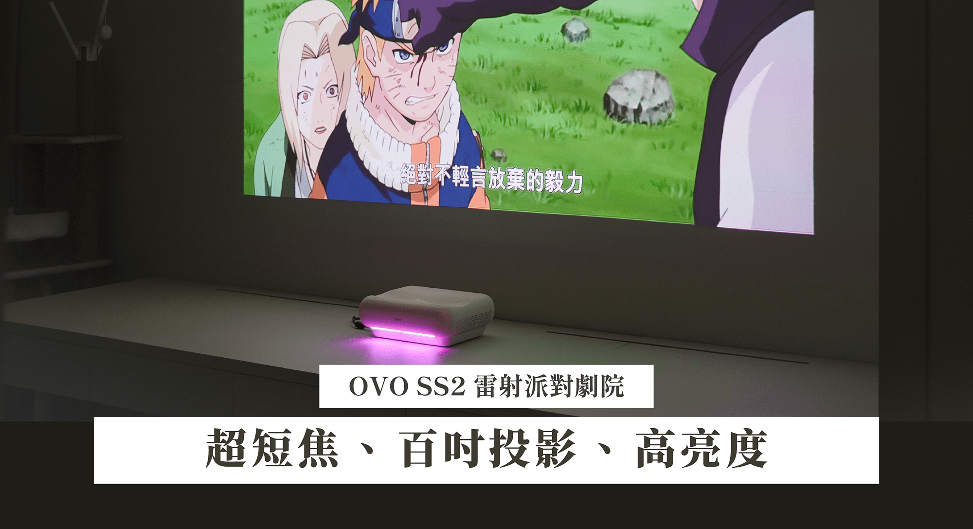 【開箱】OVO SS2 雷射派對劇院:超短焦百吋投影、高亮度、影音表現全面升級