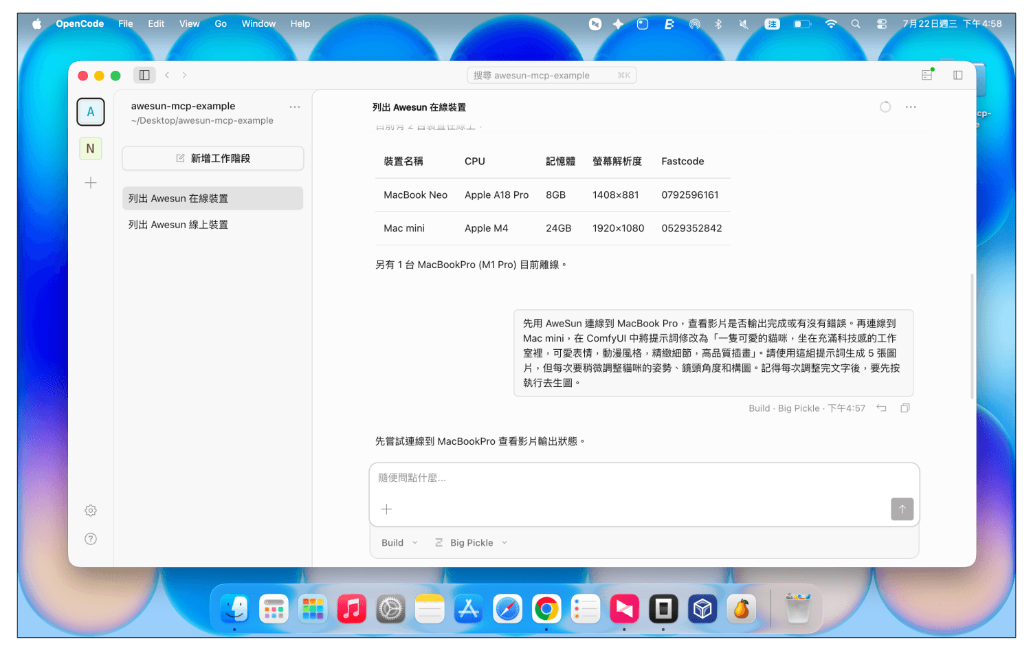AweSun MCP：透過 AI 跨裝置遠端操作 串 OpenCode