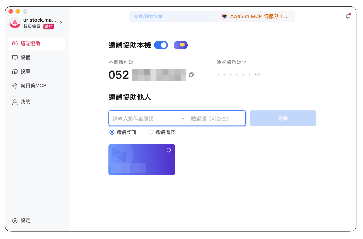 AweSun 遠端桌面功能：遠端協助