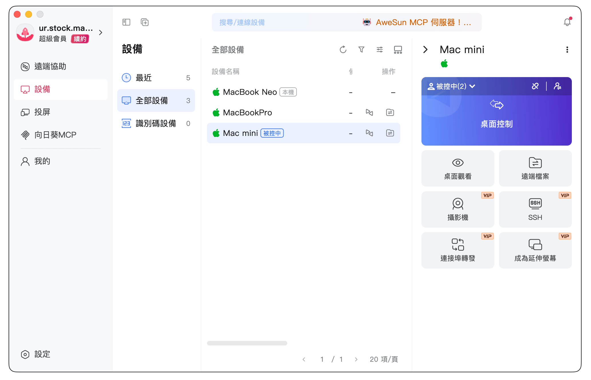AweSun 遠端桌面功能：控制其他裝置