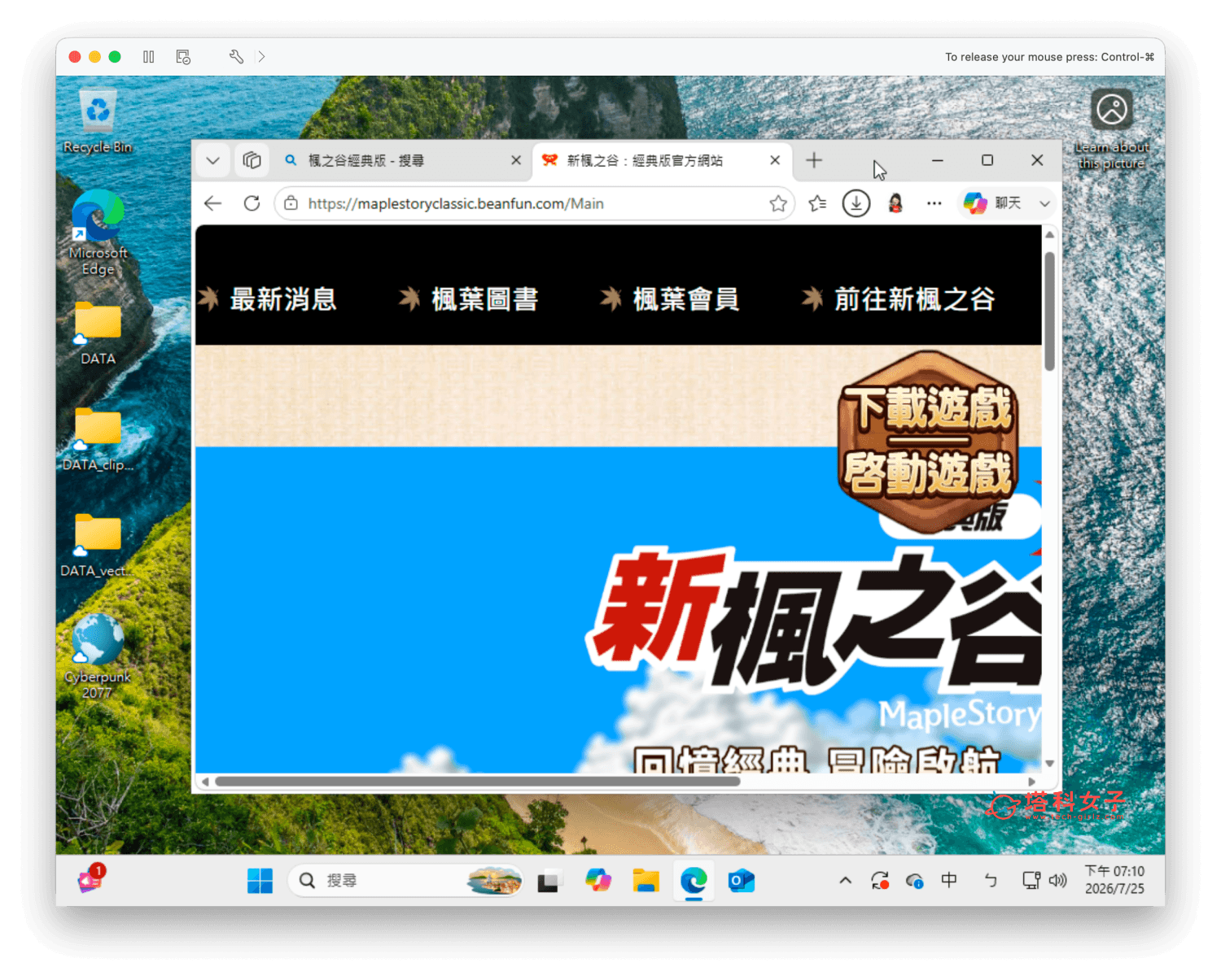 楓之谷經典版 Mac 怎麼玩?教你用 VMware Fusion 免費下載安裝 - 楓之谷經典版 - 塔科女子