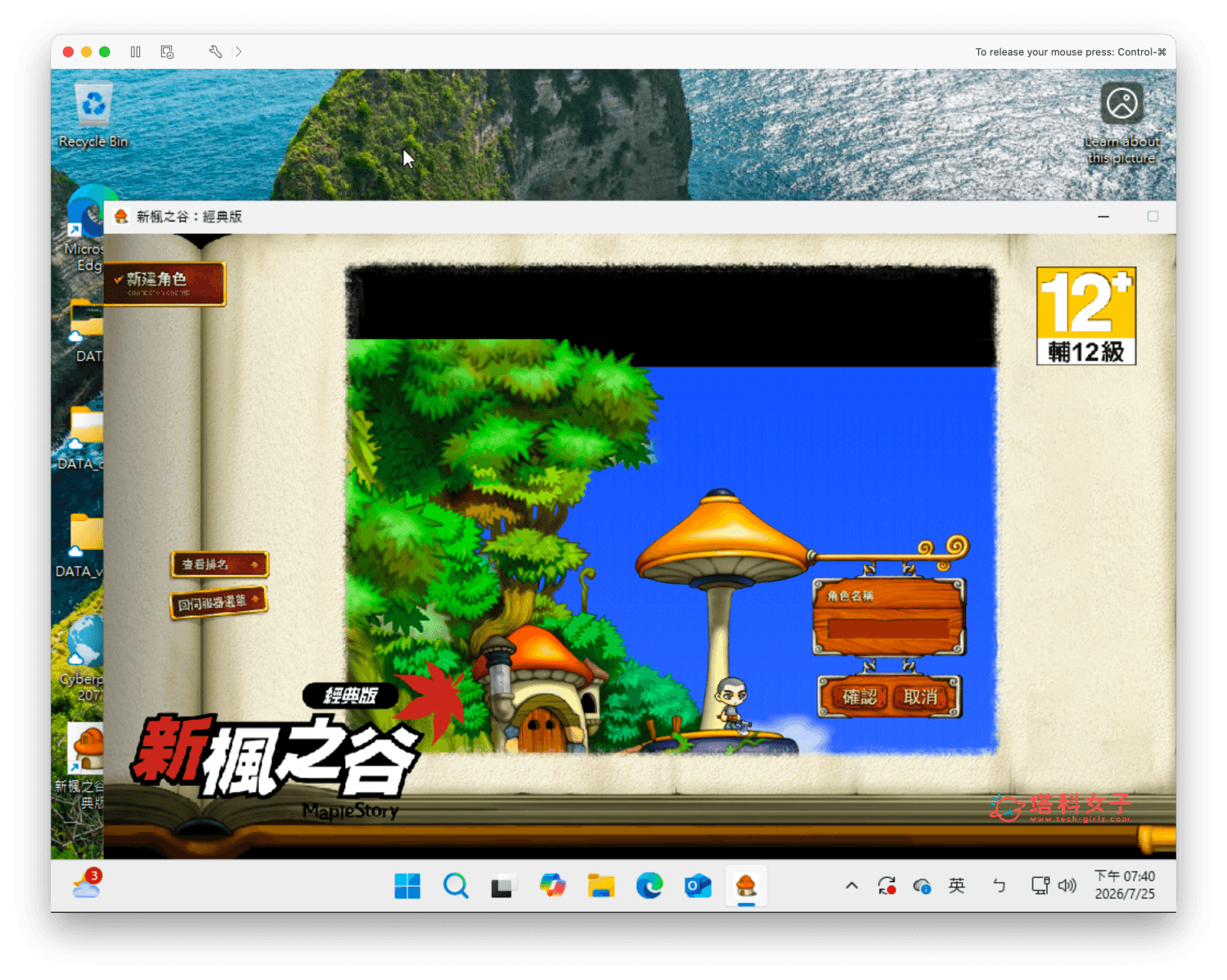 楓之谷經典版 Mac 怎麼玩?教你用 VMware Fusion 免費下載安裝 - 楓之谷經典版 - 塔科女子