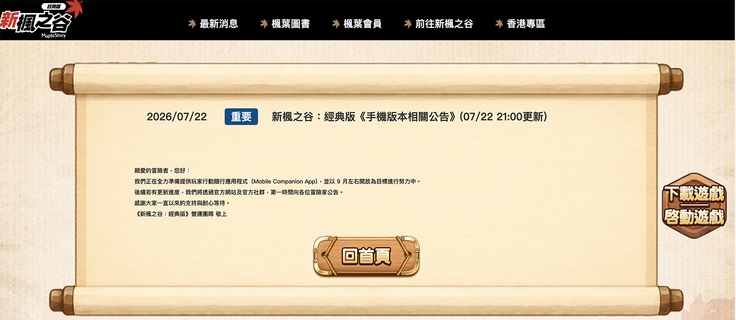 新楓之谷經典版手機版什麼時候出？