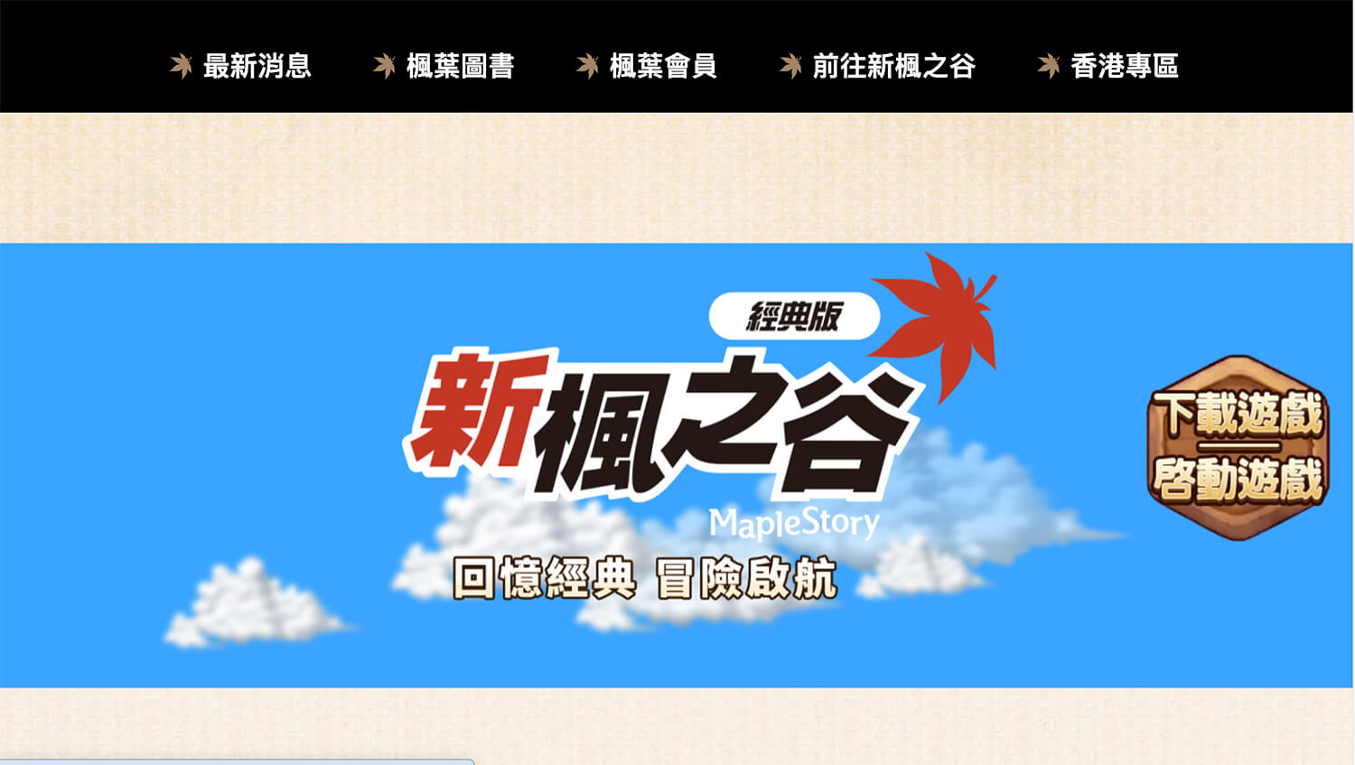 新楓之谷經典版怎麼下載與創角
