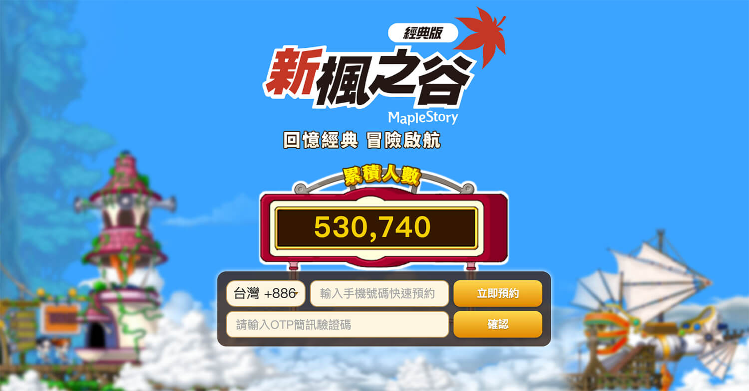 新楓之谷經典版事前預約