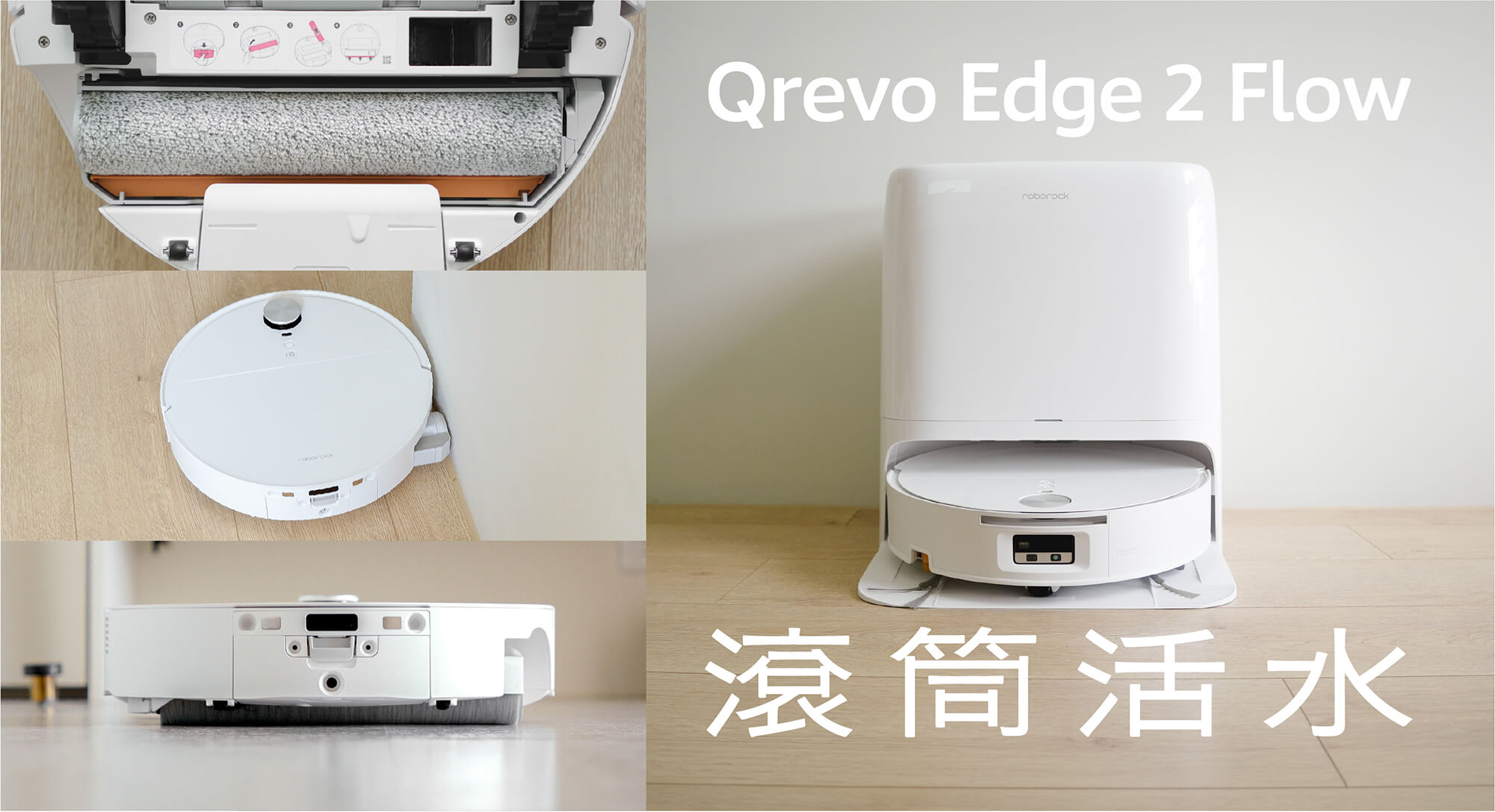 【開箱】Qrevo Edge 2 Flow 搖滾天王：滾筒活水拖地、35,000Pa 吸力、十合一全能自清潔基座