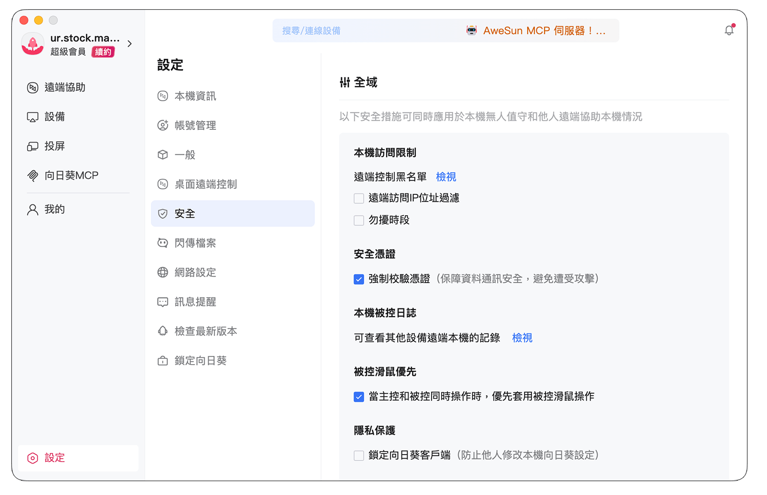 AweSun 遠端連線安全性