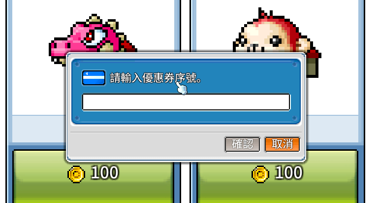 楓之谷經典版輸入序號