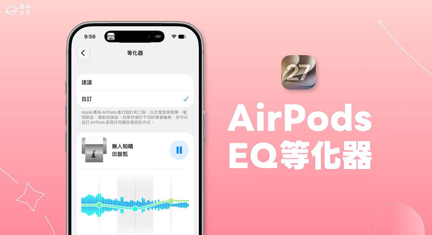 AirPods EQ 等化器怎麼用?iOS 27 支援自訂音色低頻、中頻與高頻