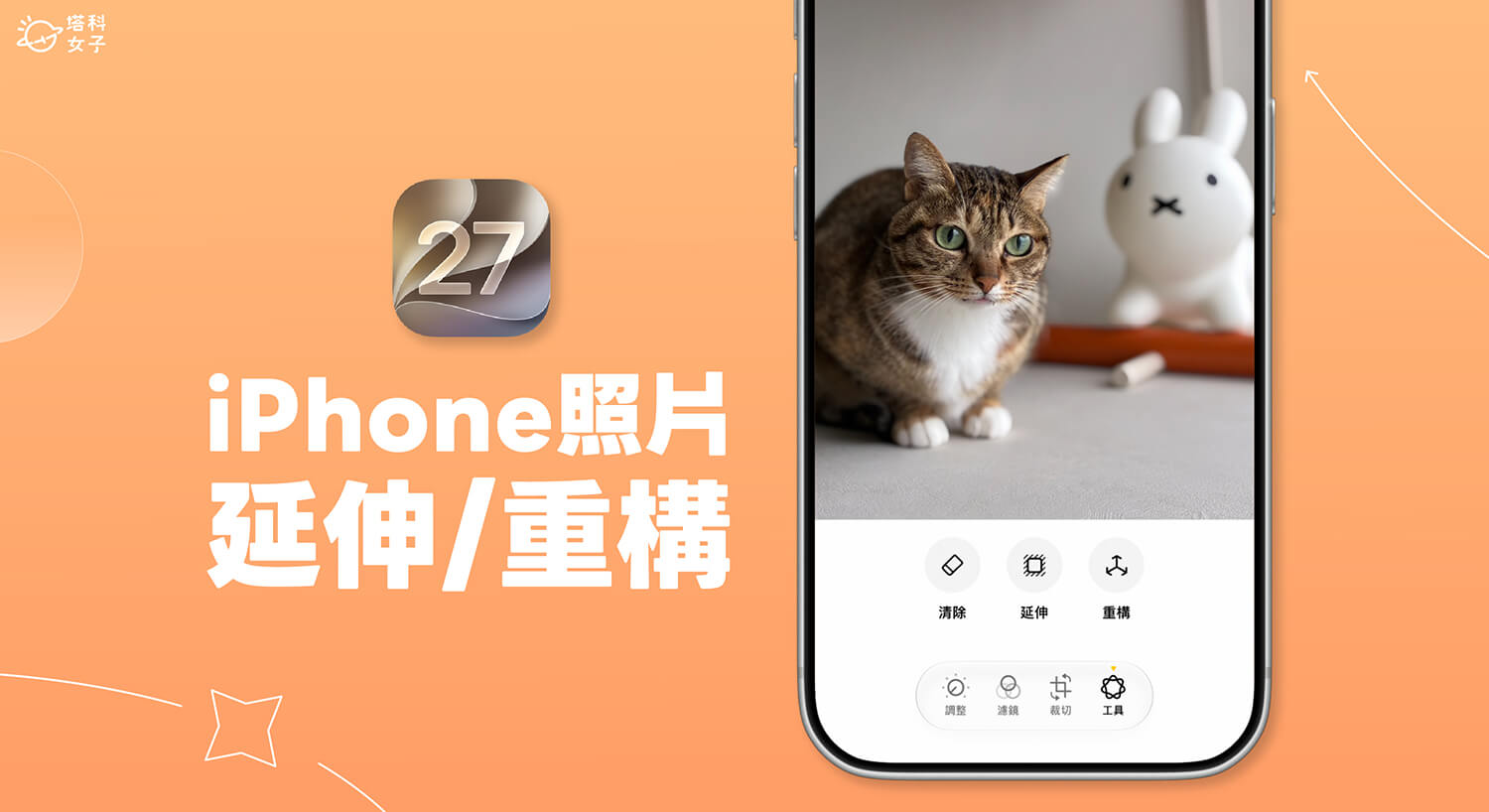 iPhone 照片 AI 延伸、重構怎麼用?iOS 27 全新 AI 修圖功能教學