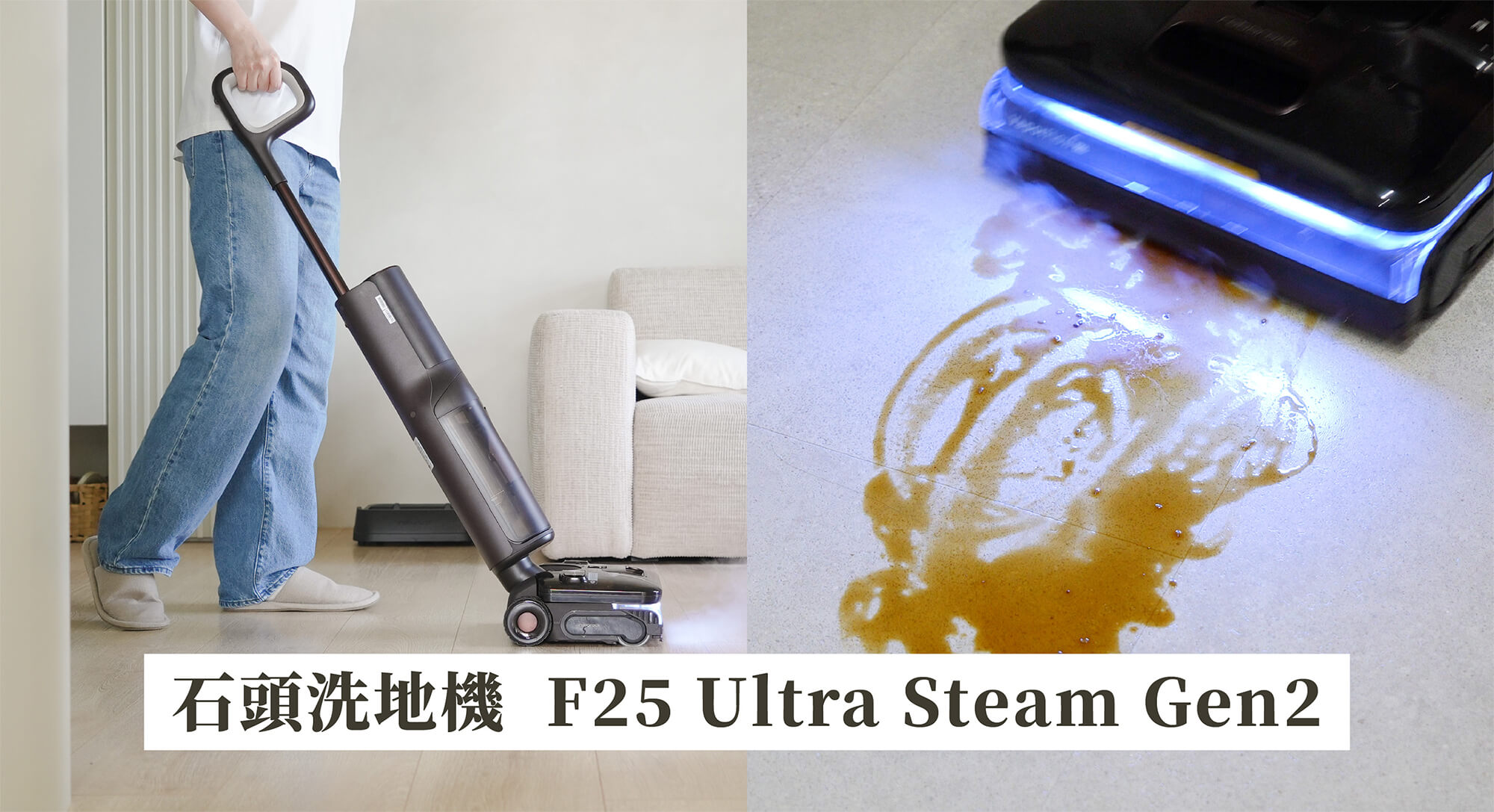 開箱 Roborock F25 Ultra Steam Gen 2 臂蒸之帝洗地機,超能蒸氣洗地、90°C 高溫活水、乾濕髒污一次搞定!